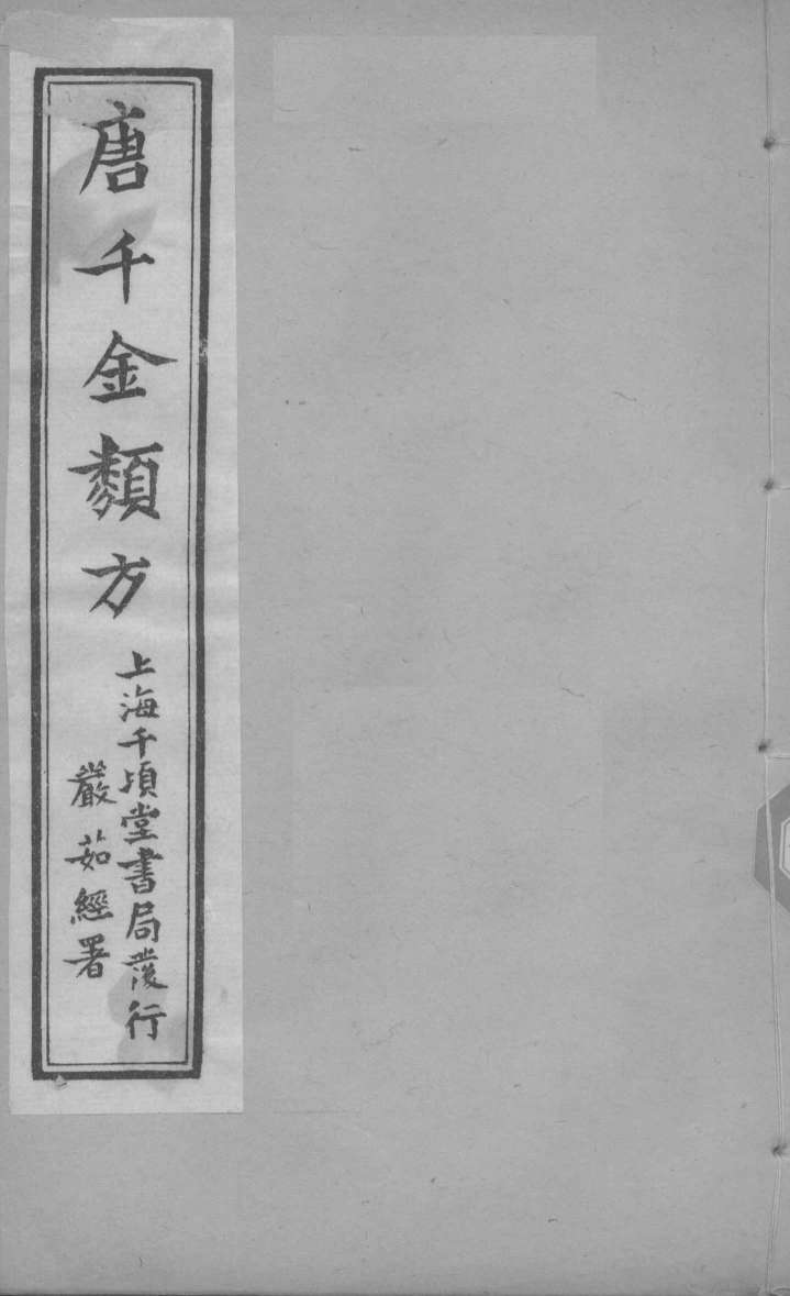 唐千金类方  卷12